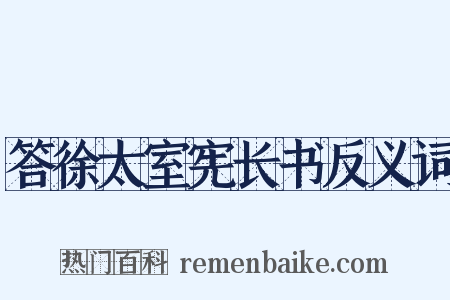 答徐太室宪长书反义词是什么意思的图片